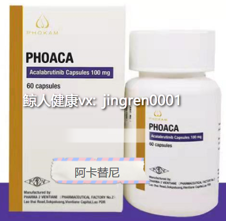 阿卡替尼 | Acalabrutinib的用法、禁忌及使用注意事项都有哪些？