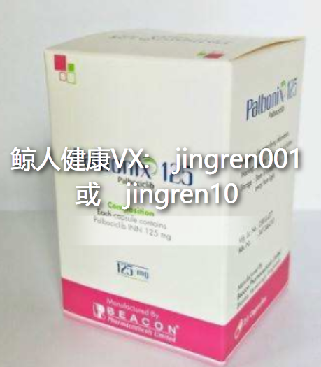 印度帕博西尼（哌柏西利Palbociclib）代购价格最低是多少