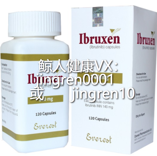 把就送春春不语，印度伊布替尼（依鲁替尼）价格是多少