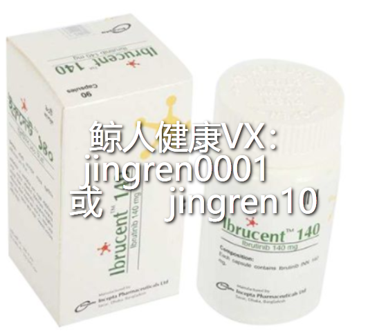 印度伊布替尼效果好吗？可以代替原研药