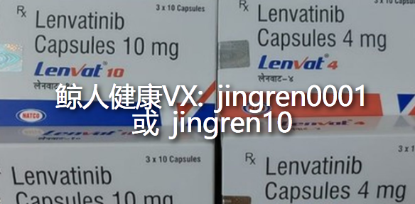 上海哪里能买到正品的印度仑伐替尼？