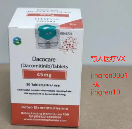 达克替尼效果出色，老挝达克替尼多少钱一盒？