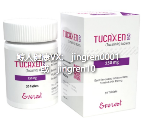 治疗乳腺癌的新药图卡替尼tucatinib效果好吗？