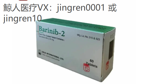 巴瑞克替尼用处多，巴瑞克替尼可以用于多种疾病的治疗