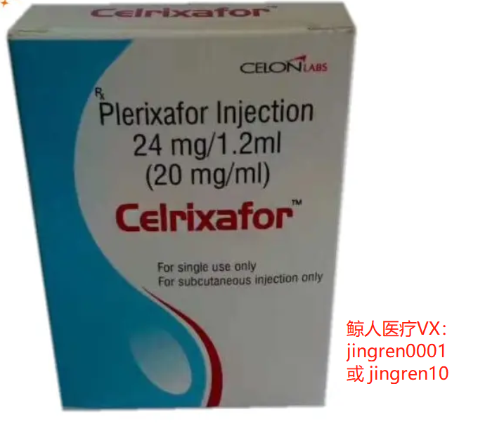 普乐沙福Plerixafor是何药？哪里能买到价格便宜的印度普乐沙福Plerixafor？