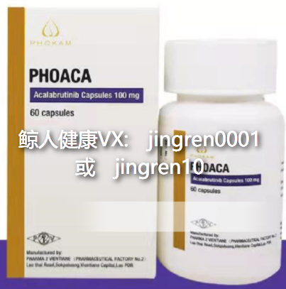 阿卡替尼 Acalabrutinib （阿可替尼）上市了吗？怎么代购印度阿卡替尼