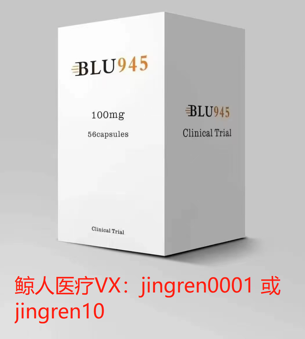 奥希替尼耐药之后用BLU-945效果好吗？