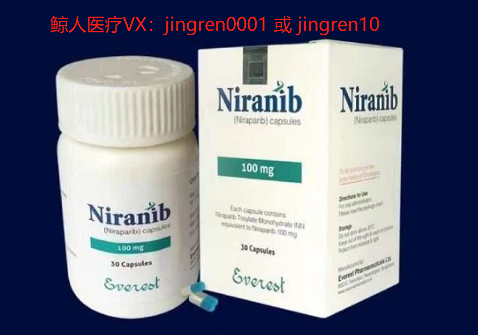 尼拉帕尼（niraparib 尼拉帕利）用于卵巢癌治疗有哪些优点？