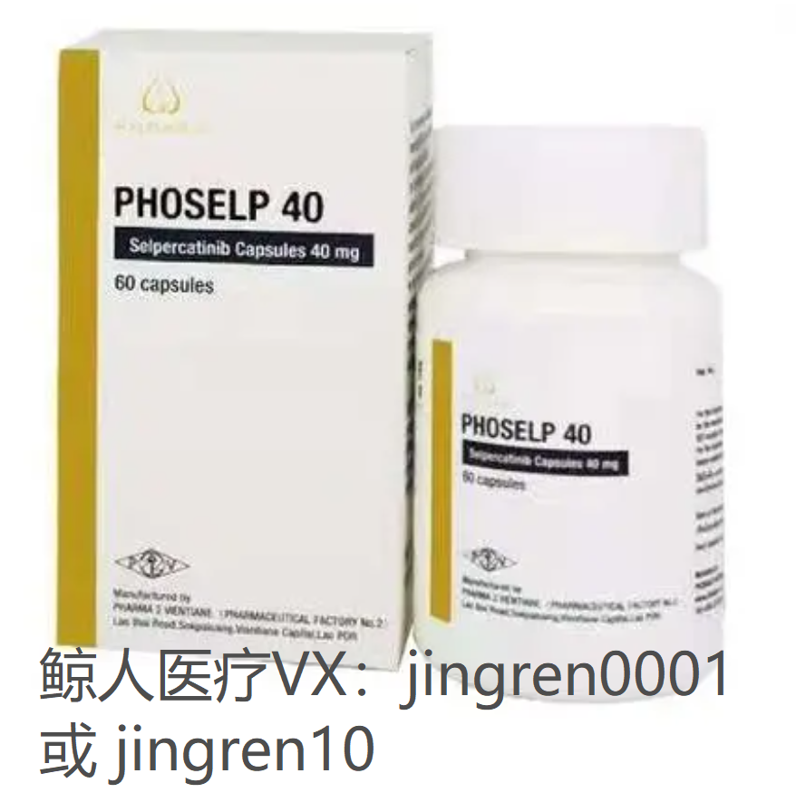 塞尔帕替尼可以治疗肺癌吗，塞尔帕替尼效果好吗？