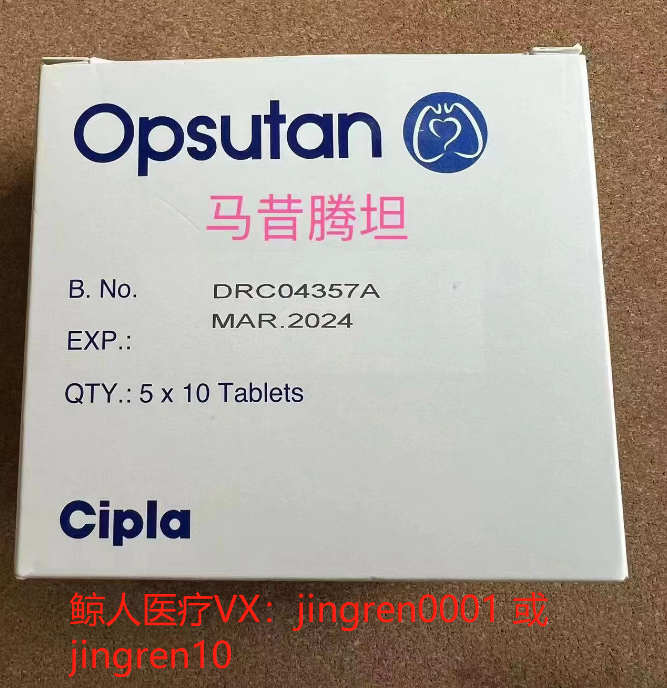 肺动脉高压哪种靶向药最好？印度马昔腾坦可用买到吗？