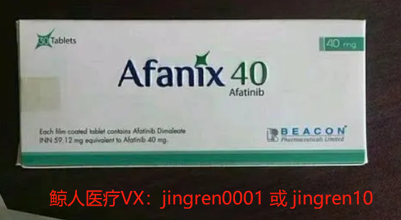 阿法替尼的仿制版和原研药治疗效果差别大吗？