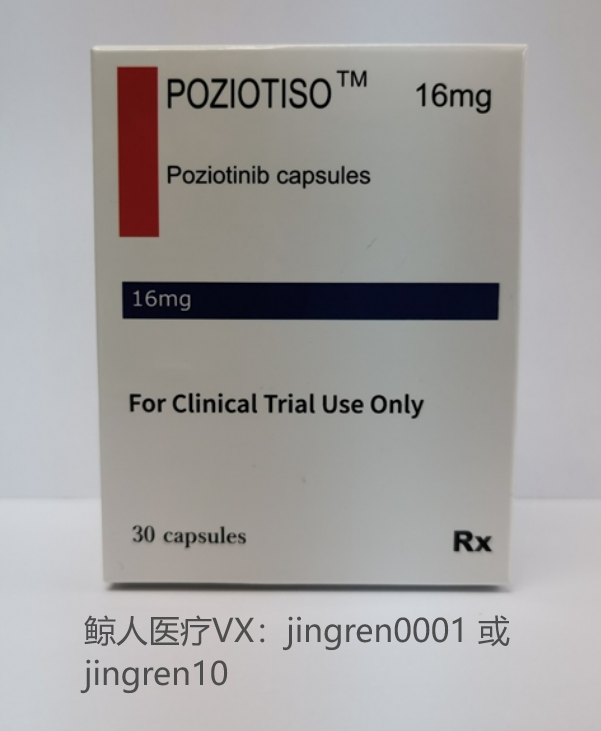 波齐替尼 | Poziotinib 的临床效果怎么样？