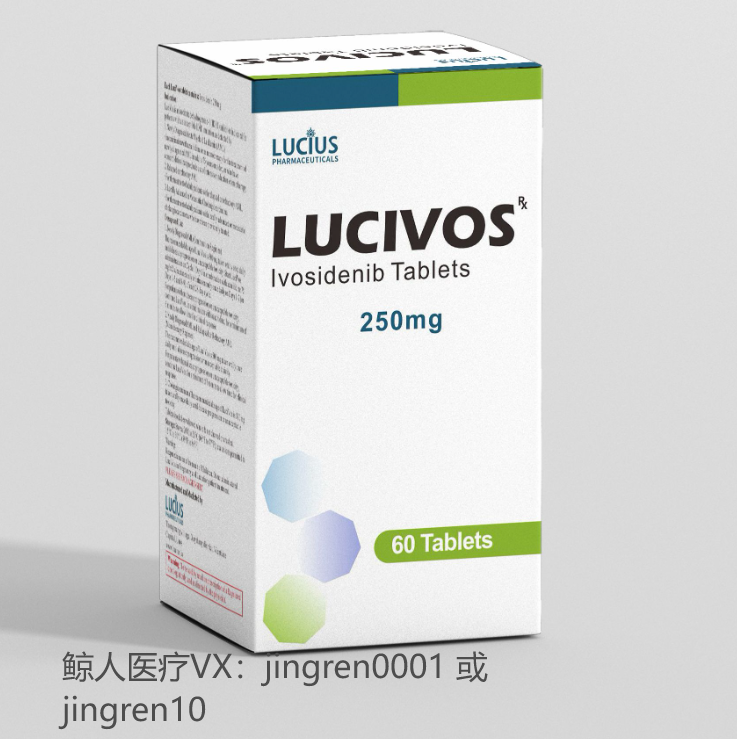 IDH1抑制剂首选艾伏尼布？治疗效果怎么样？