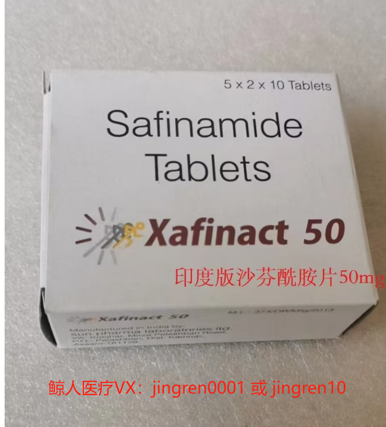 印度版的沙芬酰胺 | Safinamide可以买到吗？需要怎么代购？