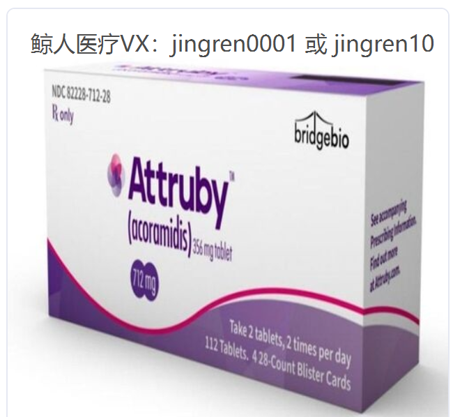 阿科拉米迪斯 | Acoramidis印度代购多少钱一盒？